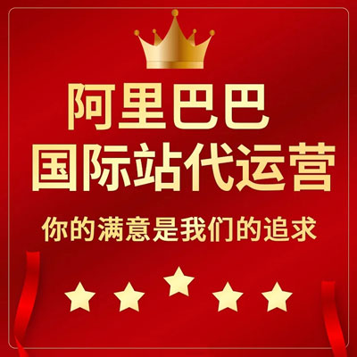 赣州阿里国际站代运营